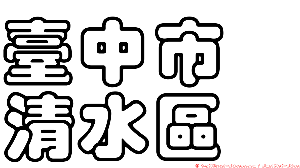 臺中市　清水區